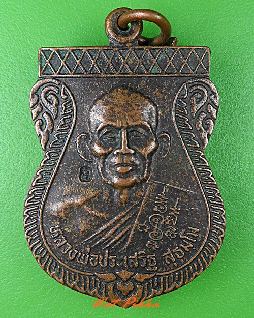 เหรียญรุ่น๑หลวงพ่อประเสริฐ วัดเขาแก้วศรัทธาธรรม กำแพงเพชร .3680.