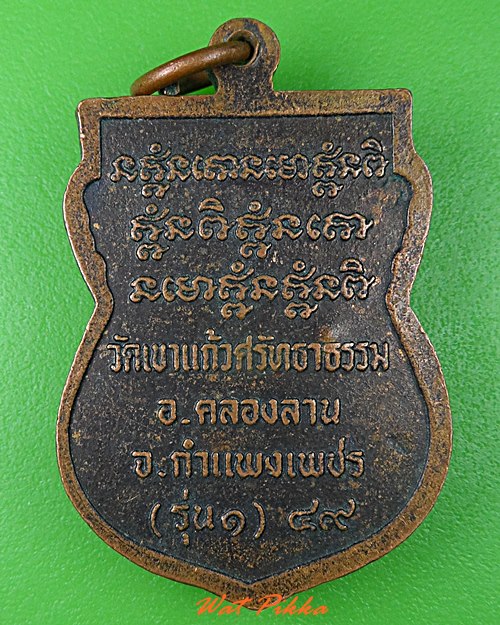 เหรียญรุ่น๑หลวงพ่อประเสริฐ วัดเขาแก้วศรัทธาธรรม กำแพงเพชร .3680.