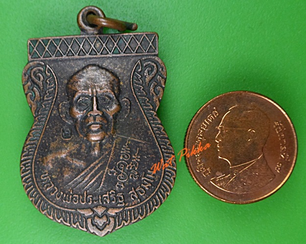 เหรียญรุ่น๑หลวงพ่อประเสริฐ วัดเขาแก้วศรัทธาธรรม กำแพงเพชร .3680.