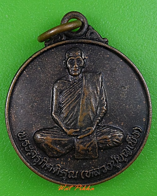 เหรียญหลวงปู่บุญเพ็ง วัดแจ้ง สุรินทร์ .3682.