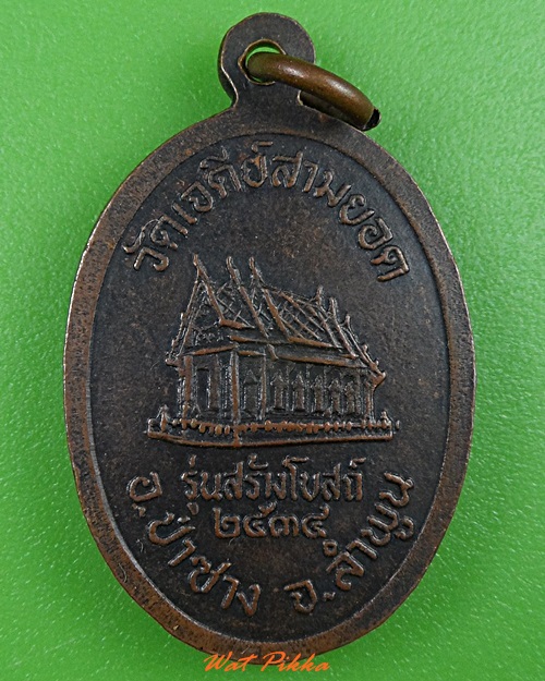 เหรียญครูบาอินสม วัดเจดีย์สามยอด ลำพูน .3683.