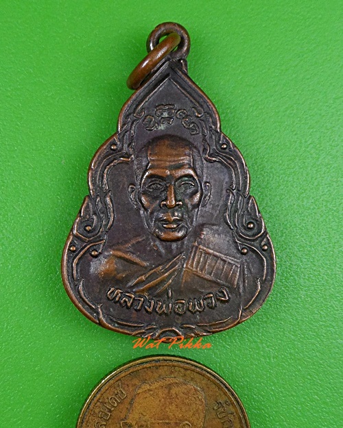 เหรียญหลวงพ่อพวง วัดไผ่ท่าโพธิ์ใต้ พิจิตร .3687.