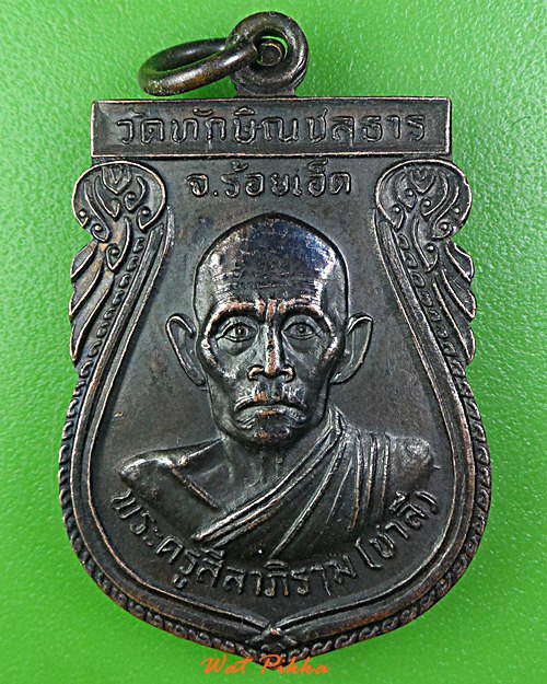 เหรียญหลวงพ่อชาลี วัดทักษิณชลธาร ร้อยเอ็ด .5889.