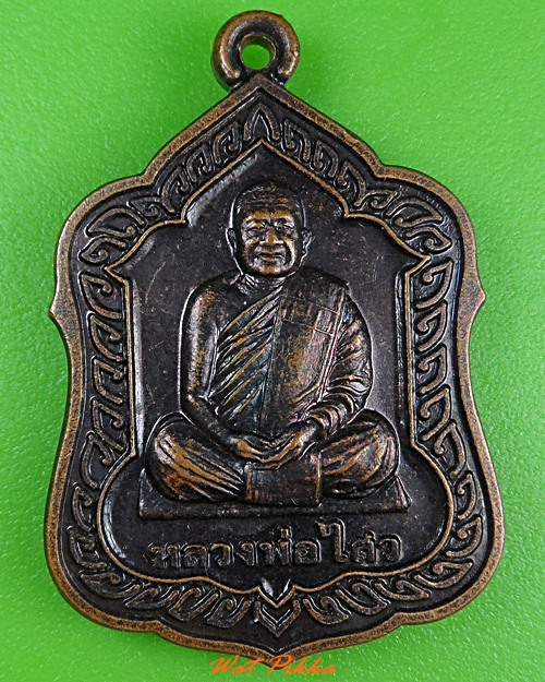 เหรียญหลวงพ่อไสว วัดปราสาทพนมรุ้ง บุรีรัมย์ .3721.