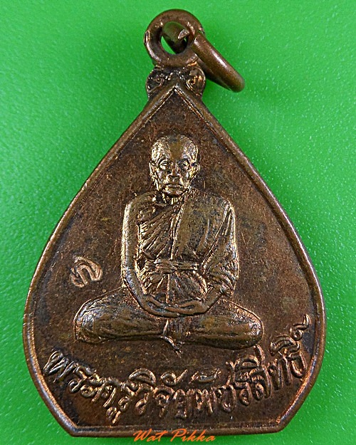 เหรียญพระครูวิจัยพัชรสิทธิ์ วัดโพธิ์กลาง เพชรบูรณ์ .3729.