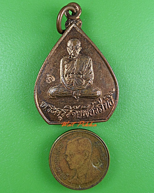 เหรียญพระครูวิจัยพัชรสิทธิ์ วัดโพธิ์กลาง เพชรบูรณ์ .3729.