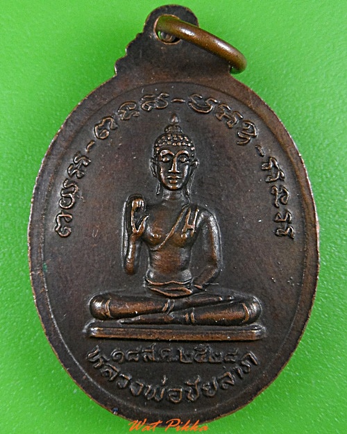 เหรียญหลวงพ่อสาย วัดบางรักใหญ่ นนทบุรี  .3732.