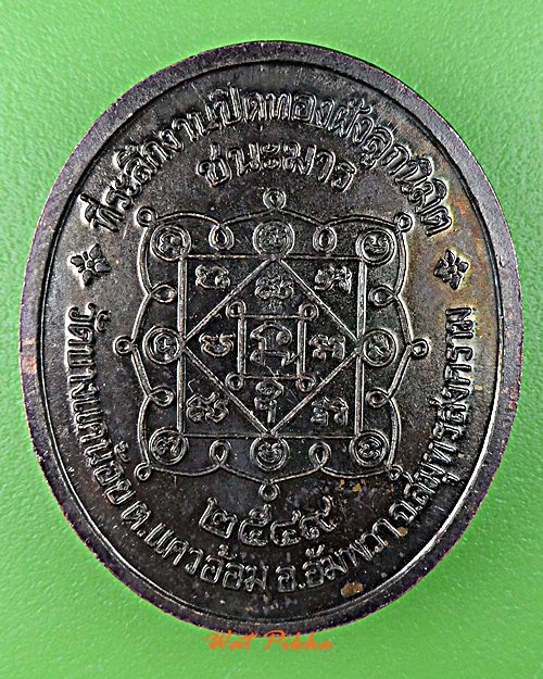 เหรียญหลวงพ่อแพร วัดบางแคน้อย สมุทรสงคราม .3733.