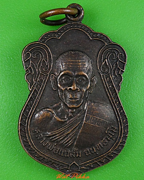 เหรียญหลวงพ่อแฉล้ม สำนักสงฆ์บุญญารักษ์วิปัสสนา กำแพงเพชร .3741.