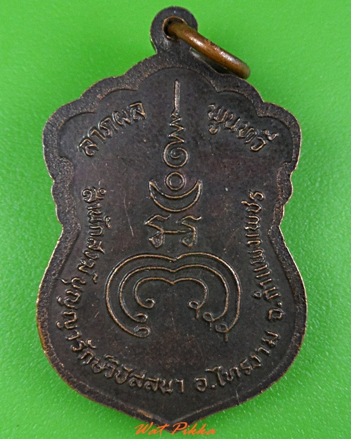เหรียญหลวงพ่อแฉล้ม สำนักสงฆ์บุญญารักษ์วิปัสสนา กำแพงเพชร .3741.