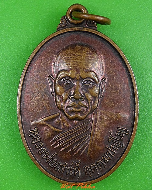 เหรียญรุ่น๑หลวงพ่อเสน่ห์ วัดลานชัยสามัคคีธรรม นครสวรรค์ .3766. 