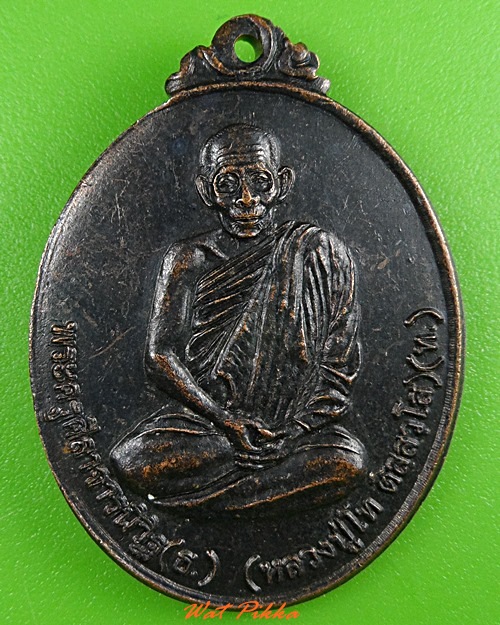 เหรียญหลวงปู่โท วัดป่าศิลาอาสน์ ยโสธร .3770.