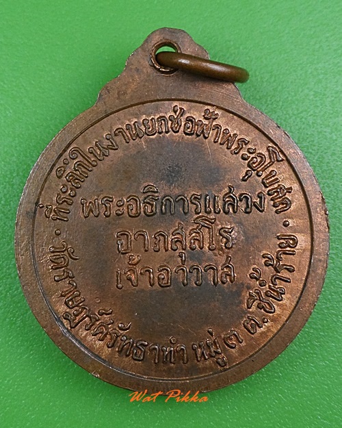 เหรียญหลวงพ่อจวน วัดหนองสุ่ม สิงห์บุรี .3774.