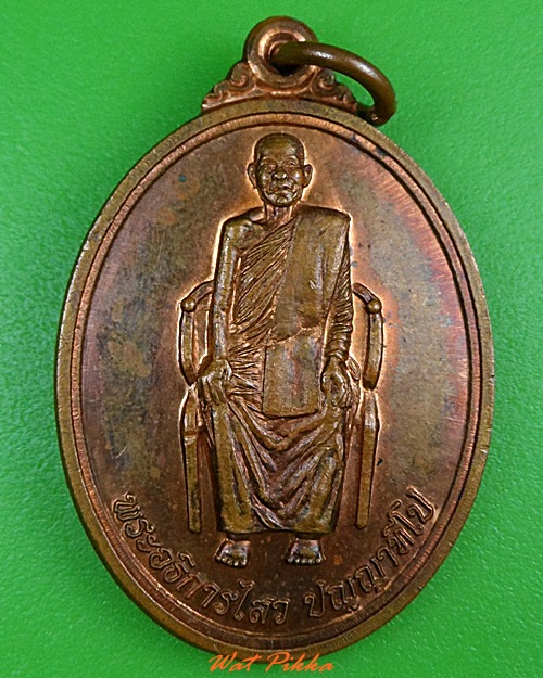 เหรียญพระอธิการไสว วัดสุวรรณคูหา ลพบุรี .3785.
