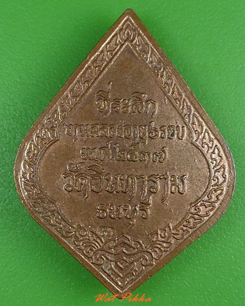 เหรียญหลวงพ่อบุญธรรม วัดอินทาราม ธนบุรี .3786.