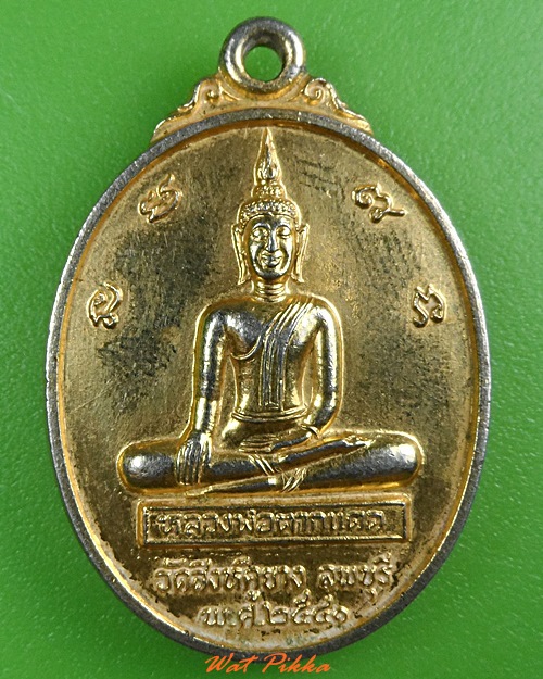 เหรียญหลวงพ่อตากแดด วัดสิงห์คูยาง ลพบุรี .3789.