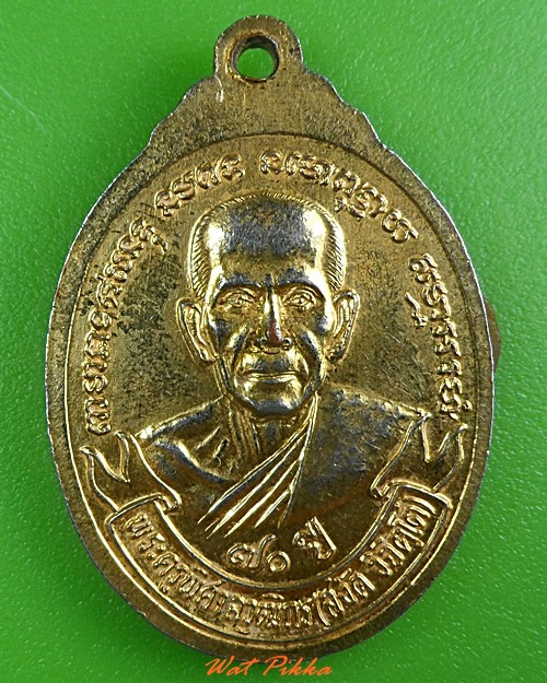 เหรียญหลวงพ่อตากแดด วัดสิงห์คูยาง ลพบุรี .3789.