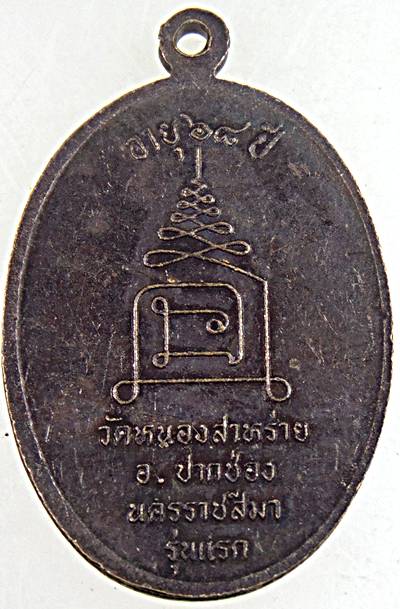 เหรียญรุ่นแรกพระครูขำ วัดหนองสาหร่าย นครราชสีมา