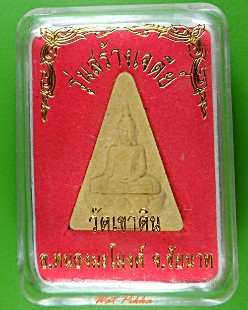 พระพุทธหลวงพ่อเกิด วัดเขาดิน ชัยนาท .3810.