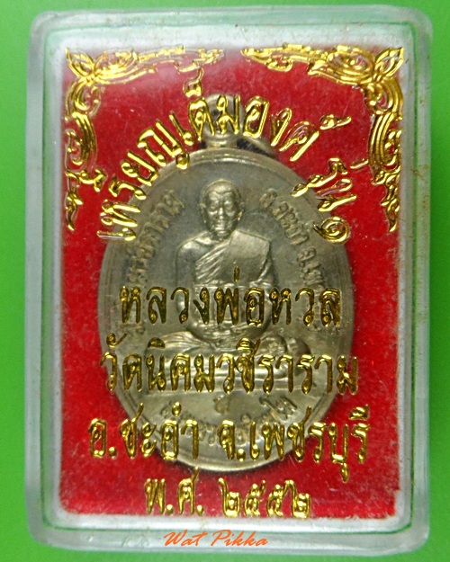 เหรียญทานบารมีหลวงพ่อหวล วัดนิคมวชิราราม เพชรบุรี .3816.