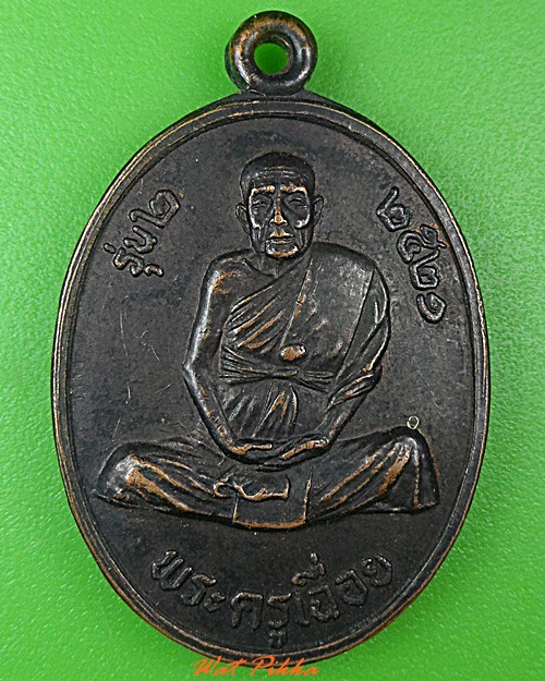 เหรียญรุ่น๒พระครูเฉื่อย วัดยางโทนสามัคคี ลพบุรี  .3842.