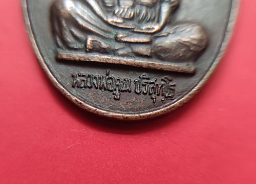 เหรียญหลวงพ่อคูณ เจริญพรบนเต็มองค์ หนังสือตรง วัดบ้านไร่ ปี36 นครราชสีมา