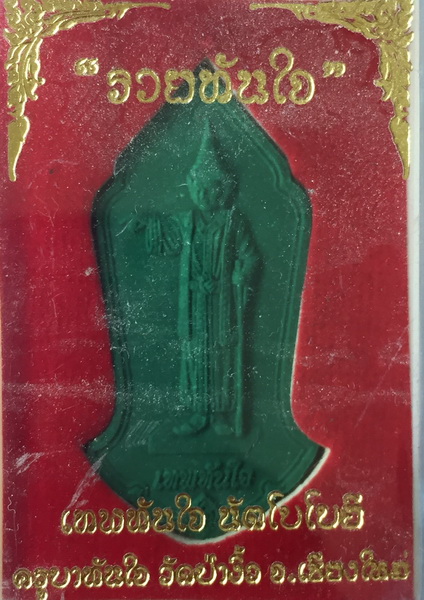 เทพทันใจ ครูบาทันใจ วัดป่างิ้ว เชียงใหม่(1)