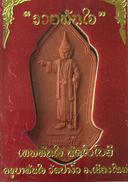 เทพทันใจ ครูบาทันใจ วัดป่างิ้ว เชียงใหม่(2)