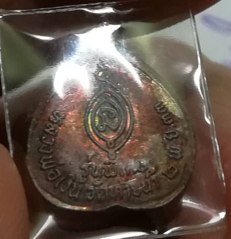 ใบโพธิ์เล็ก หลวงพ่อเงิน ออกวัดท้ายน้ำ2533