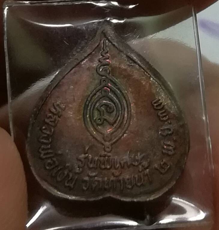 ใบโพธิ์เล็ก หลวงพ่อเงิน ออกวัดท้ายน้ำ2533