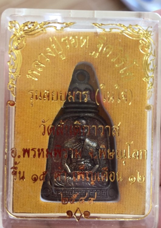 เหรียญระฆัง หลวงปู่รอด วัดสันติกาวาส 2549