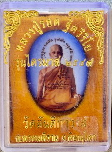 ล็อกเก็ต หลวงปู่รอด วัดสันติกาวาส