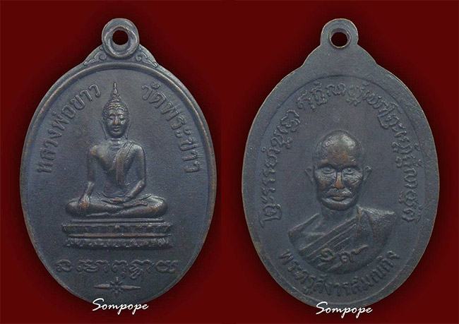 เหรียญรุ่น 2 หลวงปู่ทิม วัดพระขาว อยุธยา ปี 2519 เลี่ยมพร้อมใช้