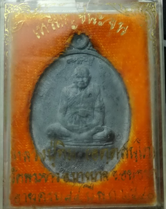 เหรียญชนะจน ตะกั่ว หลวงปู่ทิม วัดพระขาว (2)