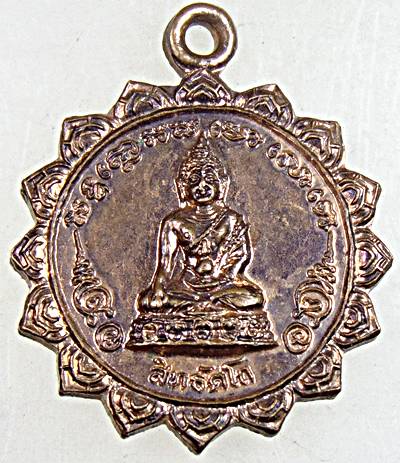 เหรียญ พระกริ่งสิทธัตโถ วัดบรมนิวาส ปี2512 พิธีใหญ่ หลวงปู่สิม หลวงพ่อเงิน หลวงปู่ตื้อ หลวงพ่อเนื่อง