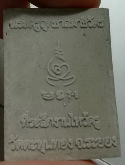 หลวงพ่ออาด วัดตะพุนทอง ระยอง