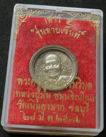 เหรียญล้อแมค หลวงปู่ม่น วัดเนินตามาก เนื้อเงิน 2536