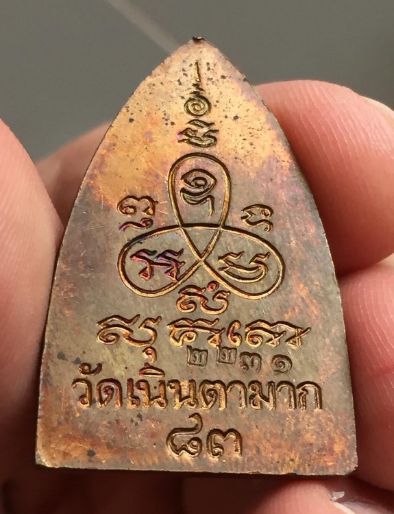 เหรียญเตารีด หลวงปู่ม่น วัดเนินตามาก นวะ 83ปี (1)