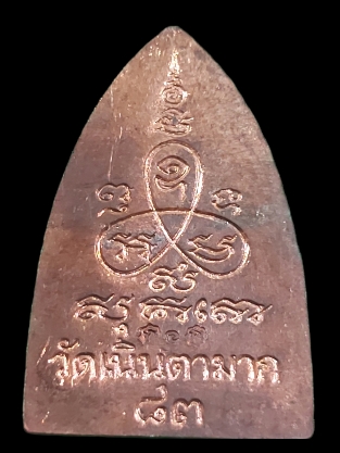 เหรียญเตารีด หลวงปู่ม่น วัดเนินตามาก นวะ 83ปี (2)