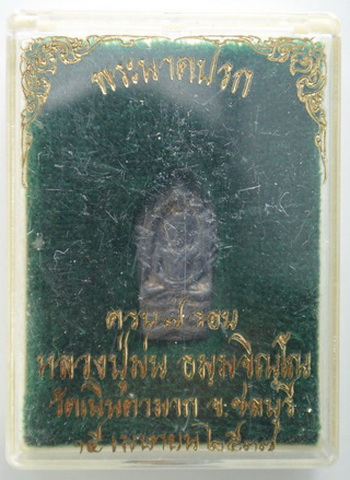 พระนาคปรก หลวงปู่ม่น วัดเนินตามาก ปี2537 เนื้อเงิน