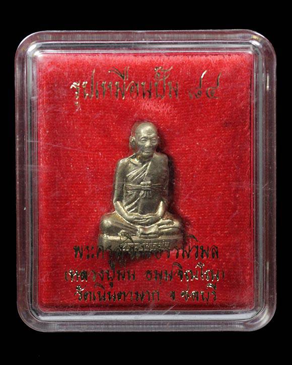 หลวงปู่ม่น วัดเนินตามาก รูปเหมือนปั๊ม 84 (1)