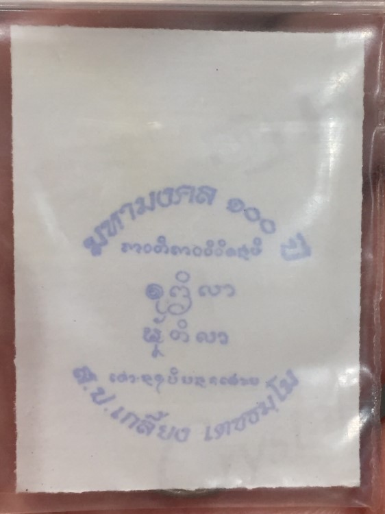 เหรียญบาท ขวัญถุง หลวงปู่เกลี้ยง วัดโนนแกด100ปี