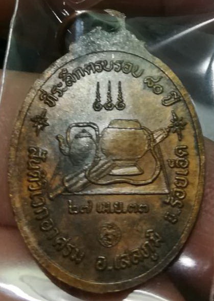 เหรียญหลวงปู่มา ปี 2533