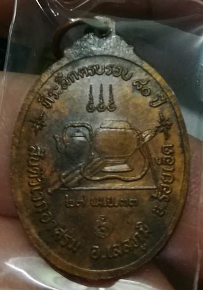 เหรียญหลวงปู่มา ปี 2533