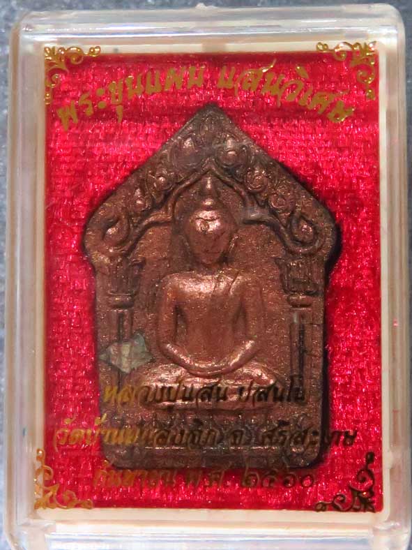 หลวงปู่แสน ขุนแผนแสนวิเศษ ชุดนำกฤษ์ (1)