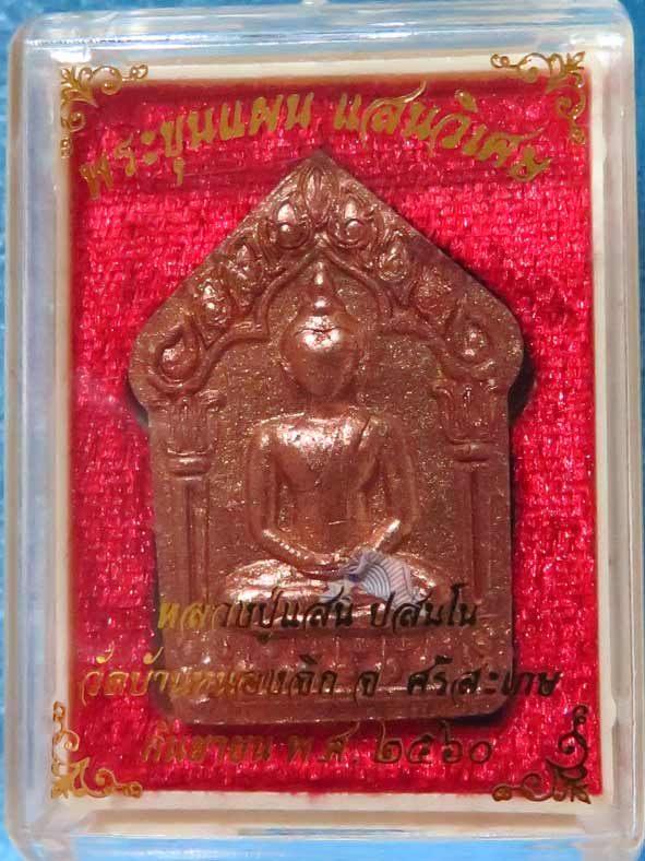 หลวงปู่แสน ขุนแผนแสนวิเศษ ชุดนำฤกษ์ (2)