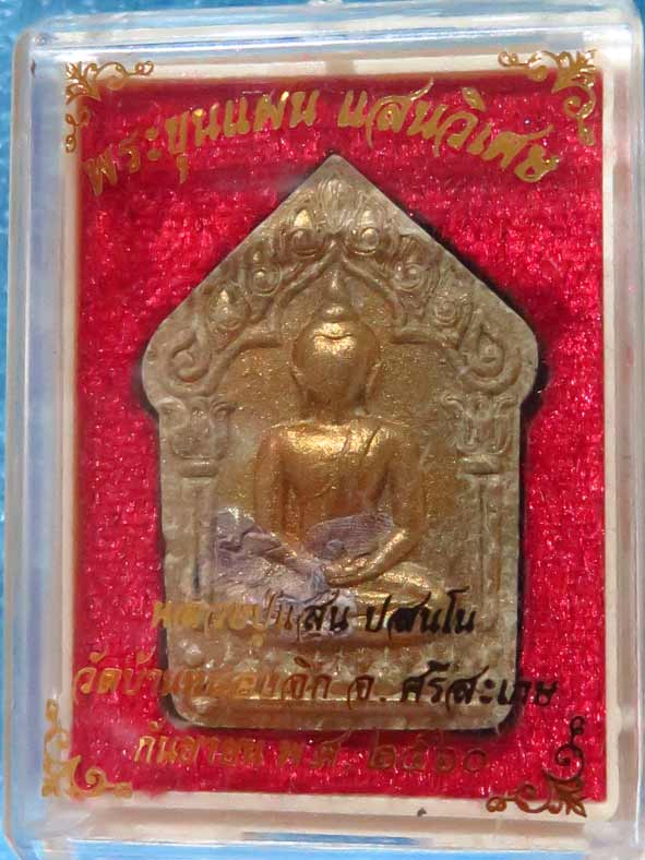 หลวงปู่แสน ขุนแผนแสนวิเศษ ชุดนำฤกษ์ (3)