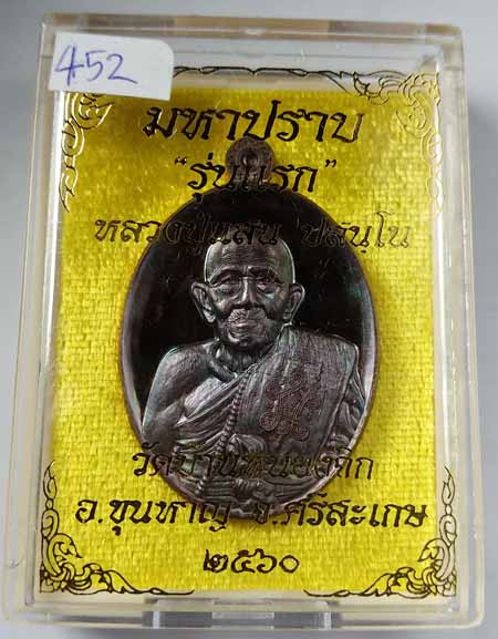 เหรียญมหาปราบ  หลวงปู่แสน วัดบ้านหนองจิก 2560