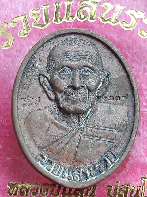 เหรียญหล่อ หลวงปู่แสน วัดบ้านหนองจิก จ.ศรีษะเกษ 