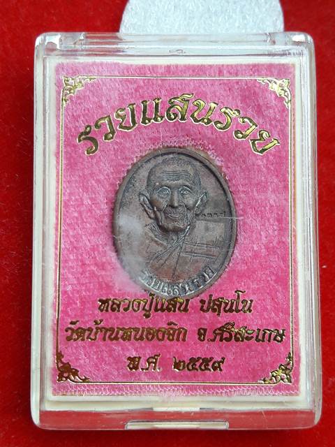 เหรียญหล่อ หลวงปู่แสน วัดบ้านหนองจิก จ.ศรีษะเกษ 